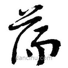 吳昌碩寫(xiě)的草書(shū)蕩