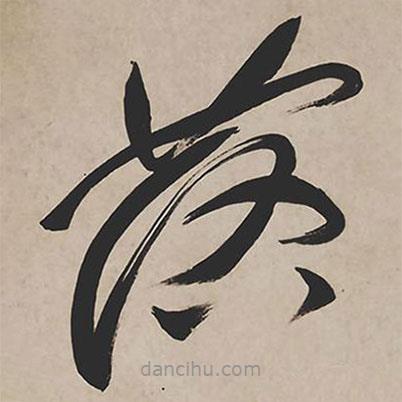 祝允明寫的草書落