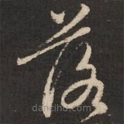 赵孟頫写的草书落