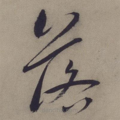 王寵寫的草書落
