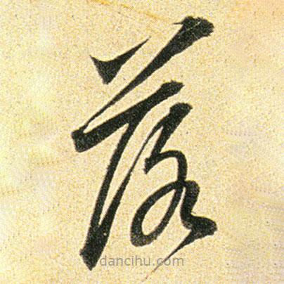 董其昌寫的草書落