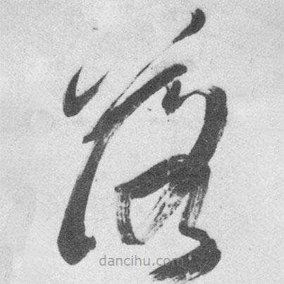 王鐸寫的草書落