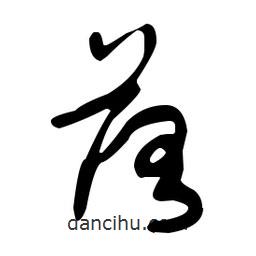 于右任寫的草書落