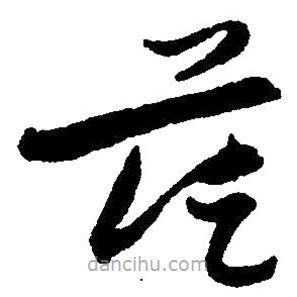 草書茫