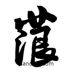 王鐸寫的草書蒗