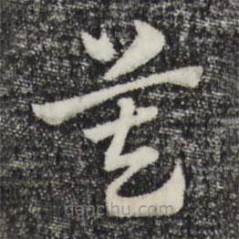 赵孟頫写的草书莫