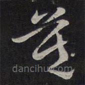 褚遂良寫(xiě)的草書(shū)莫