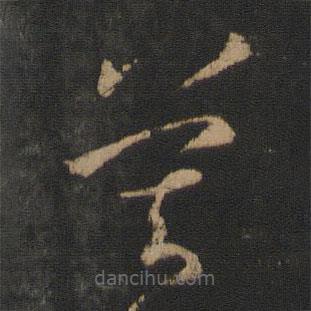 王羲之寫的草書莫