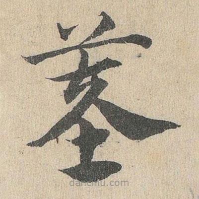 邓文原写的草书墓