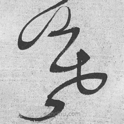 王鐸寫的草書暮