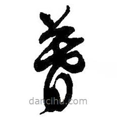 吴昌硕写的草书暮