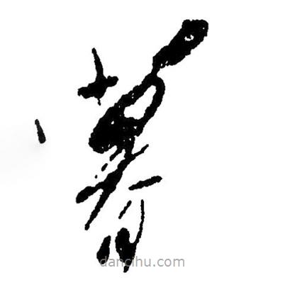 毛澤東寫的草書暮