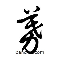 募書法圖片