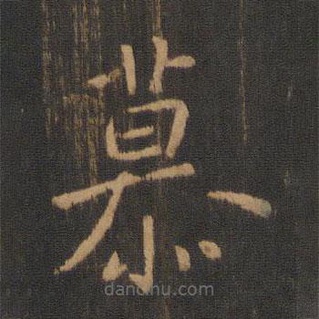 鐘繇寫的草書慕