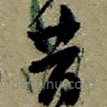 趙之謙寫的草書昔