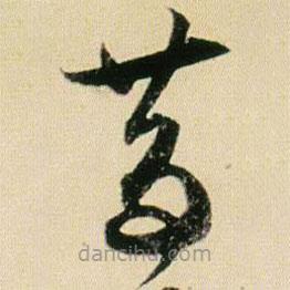 賀知章寫的草書昔