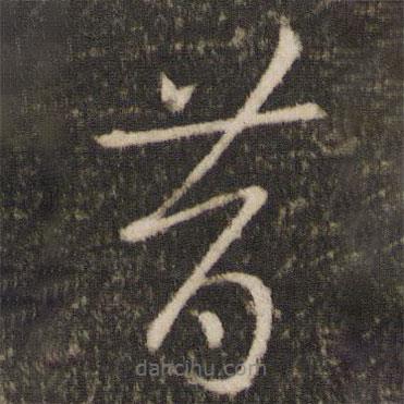 王羲之寫的草書昔