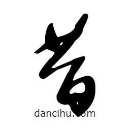 于右任寫的草書昔