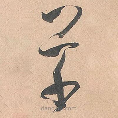 孫過庭寫的草書草