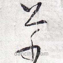 懷素寫的草書草