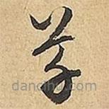 文征明寫的草書草