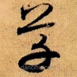 趙孟頫寫的草書草