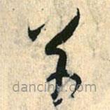 趙孟頫寫的草書草