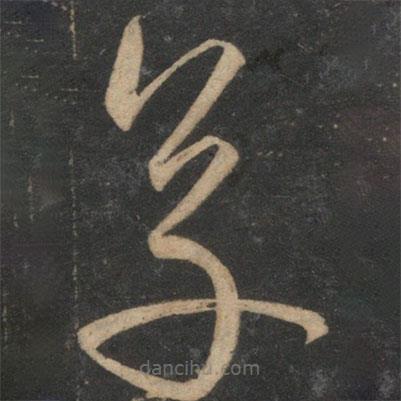 宋克写的草书草