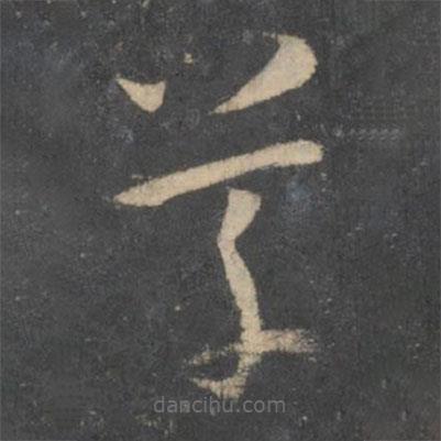 孙过庭写的草书草