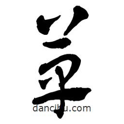 章草寫的草書草