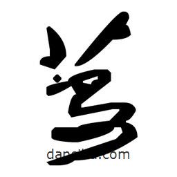 草書蔓