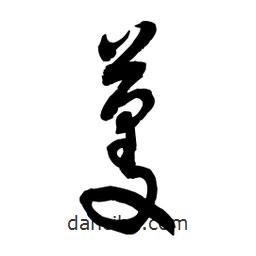 黎凡寫的草書蔓