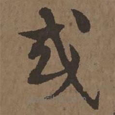 宋克寫的草書或