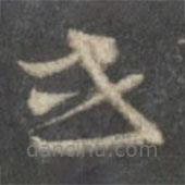唐人寫的草書或