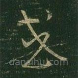 王羲之写的草书或