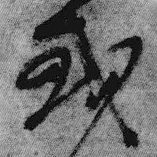 王鐸寫(xiě)的草書(shū)或