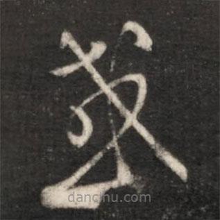 王羲之写的草书或