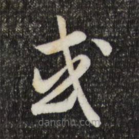 宋高宗寫的草書或