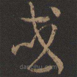 孫過(guò)庭寫的草書或