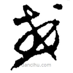 鄭板橋?qū)懙牟輹?  border=0></div><p>鄭板橋?qū)懙牟輹?br>出自:鄭板橋書法字典</p></div><div   id=