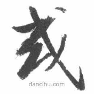 启功写的草书或