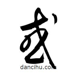 佚名寫的草書或