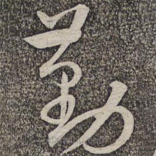 蔡襄写的草书勤