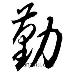 佚名写的草书勤