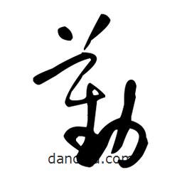 于右任写的草书勤