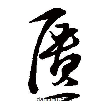 王守仁写的草书匮