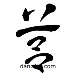 章草寫的草書莒