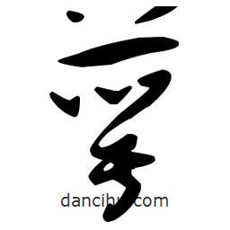 孫過庭寫的草書萼