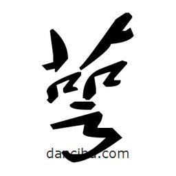 草書(shū)萼