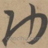 王寵寫的草書功